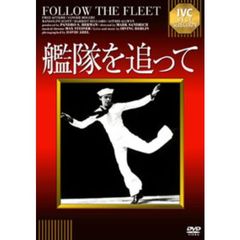 艦隊を追って（ＤＶＤ）