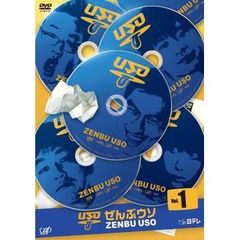 コントバラエティー 「ぜんぶウソ」 Vol.1（ＤＶＤ）