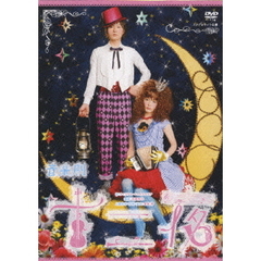 スタジオライフ公演 音楽劇 「十二夜」（ＤＶＤ）