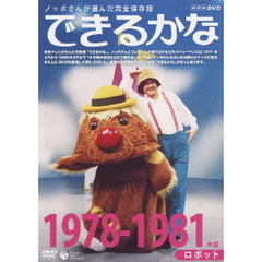 ノッポさんが選んだ完全保存版　できるかな　1978－1981年度　ロボット（ＤＶＤ）