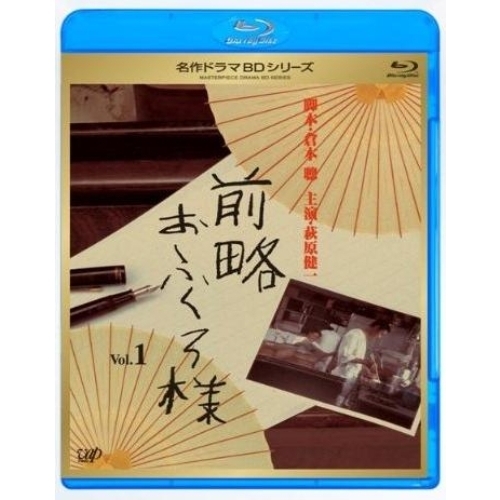 名作ドラマBDシリーズ 前略おふくろ様 Vol.1（Ｂｌｕ－ｒａｙ） 通販