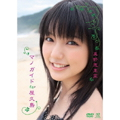 真野恵里菜／マノガイド in 屋久島（ＤＶＤ）
