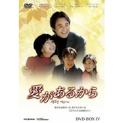 愛があるから DVD-BOX 4（ＤＶＤ）