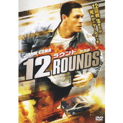 12ラウンド　［特別編］（ＤＶＤ）