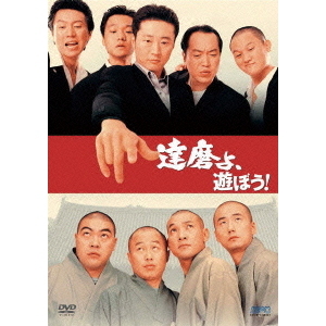 達磨よ、遊ぼう！ 映画の商品一覧 - Yahoo!検索
