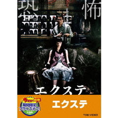 エクステ（ＤＶＤ）