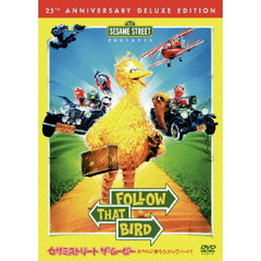 セサミストリート　ザ・ムービー：おうちに帰ろう、ビッグバード！（ＤＶＤ）
