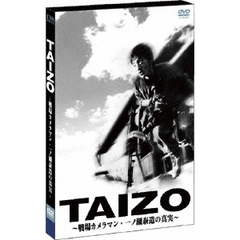TAIZO　～戦場カメラマン・一ノ瀬泰造の真実～（ＤＶＤ）
