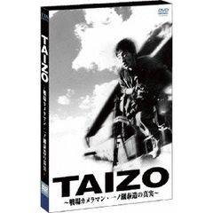 TAIZO ～戦場カメラマン・一ノ瀬泰造の真実～（ＤＶＤ）