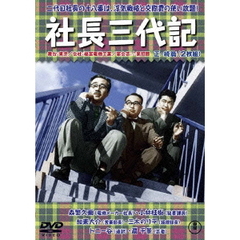 社長三代記 正・続 2枚組（ＤＶＤ）