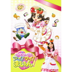 クッキンアイドル　アイ！マイ！まいん！　DVD　BOX　3　vol．22～24（ＤＶＤ）