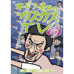 オードリー春日のカスカスTV　おまけに若林　着陸ドーン！酸素ボンベ　ドゥルーン！編（ＤＶＤ）