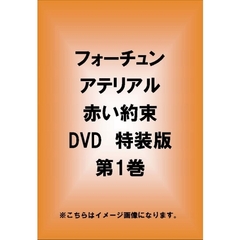 フォーチュンアテリアル 赤い約束 特装版 第1巻（ＤＶＤ）