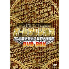 オールザッツ漫才20周年記念永久保存大全集！！　DVD－BOX（ＤＶＤ）