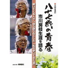 八十七歳の青春　市川房枝生涯を語る（ＤＶＤ）