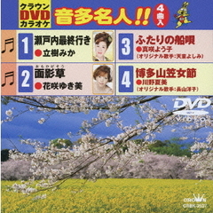 クラウンDVDカラオケ　音多名人！！（ＤＶＤ）