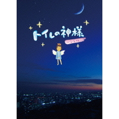 トイレの神様　～完全版～（ＤＶＤ）