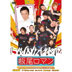 板尾ロマン　DVD　vol．2　スーパーライブ　中止になったイベントの焼き直しじゃないよ祭（ＤＶＤ）