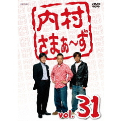 内村さまぁ～ず　vol．31（ＤＶＤ）