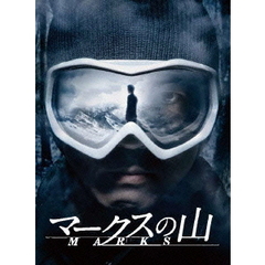 マークスの山　DVDコレクターズ・ボックス（ＤＶＤ）