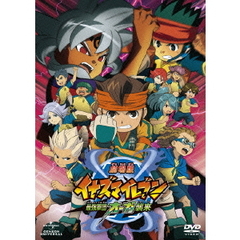 劇場版イナズマイレブン　最強軍団オーガ襲来（ＤＶＤ）