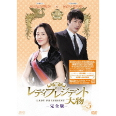 レディプレジデント～大物　＜完全版＞　Vol．5（ＤＶＤ）