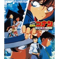 劇場版 名探偵コナン 世紀末の魔術師（Ｂｌｕ－ｒａｙ）