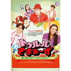 トゥルルさまぁ～ず　～何で鼻やんの！？バカじゃねぇの！？～（ＤＶＤ）