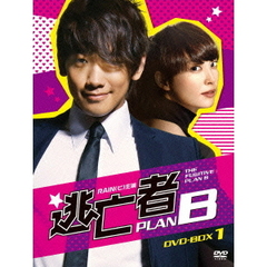 逃亡者 PLAN B DVD-BOX 1（ＤＶＤ）