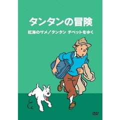 タンタンの冒険　－デジタルリマスター版－　【紅海のサメ　タンタン　チベットをゆく】（ＤＶＤ）
