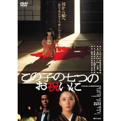 この子の七つのお祝いに（ＤＶＤ）