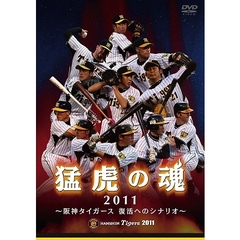 猛虎の魂2011 阪神タイガース 復活へのシナリオ（ＤＶＤ）