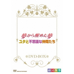 劇団四季 ミュージカル 夢から醒めた夢／ユタと不思議な仲間たち DVD-BOX（ＤＶＤ）