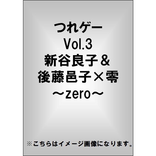 つれゲー Vol.3 新谷良子＆後藤邑子×零 ～zero～（ＤＶＤ） 通販 ...