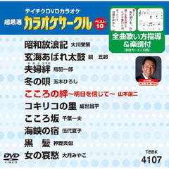 テイチクDVDカラオケ　超厳選　カラオケサークル　ベスト10（107）（ＤＶＤ）