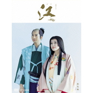 NHK大河ドラマ 江～姫たちの戦国 総集編 DVD-BOX（ＤＶＤ） 通販