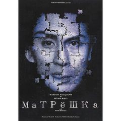 マトリョーシカ（ＤＶＤ）
