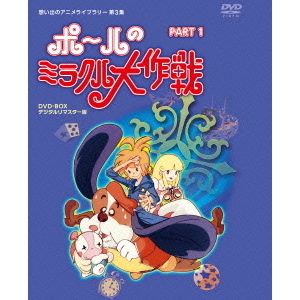 ポールのミラクル大作戦 PART 1 デジタルリマスター版 ポールのミラクル大作戦 PART I デジタルリマスター版（DVD