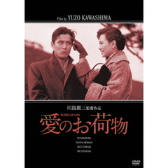 愛のお荷物（ＤＶＤ）