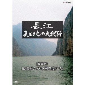 長江 天と地の大紀行 第3回 三峡ダムが中国を変えた（ＤＶＤ） 通販