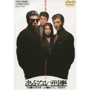 あぶない刑事（ＤＶＤ） 通販｜セブンネットショッピング