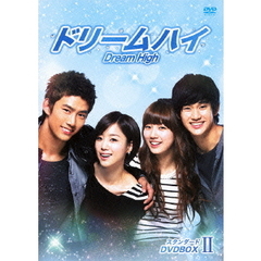 ドリームハイ　スタンダード　DVDBOX　Ⅱ（ＤＶＤ）
