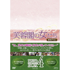 芙蓉閣の女たち～新妓生伝 DVD-BOX 4（ＤＶＤ）