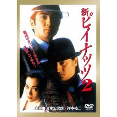 新ピイナッツ2（ＤＶＤ）