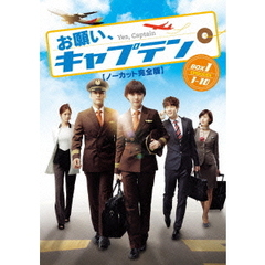 お願い、キャプテン ＜ノーカット完全版＞ コレクターズ・ボックス 1（ＤＶＤ）