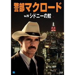 警部マクロード Vol.26 「シドニーの鮫」（ＤＶＤ）