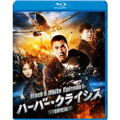 ハーバー・クライシス＜湾岸危機＞Black & White Episode 1（Ｂｌｕ－ｒａｙ）