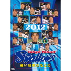 東京ヤクルトスワローズ 2012 強い結束のもとに（ＤＶＤ）
