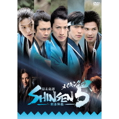 メイキング・オブ 「幕末奇譚 SHINSEN5 ～剣豪降臨～」（ＤＶＤ）