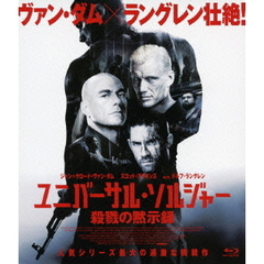 ユニバーサル・ソルジャー 殺戮の黙示録（Ｂｌｕ－ｒａｙ）